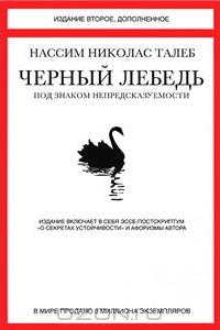черный лебедь1.jpg